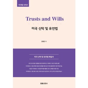 Tusts and Wills 미국 신탁 및 유언법, 법률신문사, 강병진 저