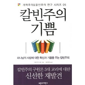 칼빈주의 기쁨, 부흥과개혁사, 그렉 포스터 저/윤석인 역