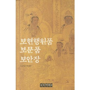 보현행원품 보문품 보안장, 동국역경원