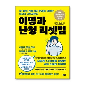 이명과 난청 리셋법 (마스크제공), 청홍, 기무라 시노부 , 이은정, 이주관