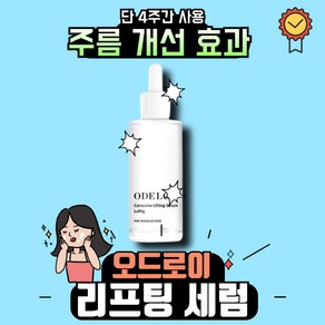 본사정품)) 오드로이 카르노신 리프팅 세럼 로프디 주름감소완화크림 ODELOI