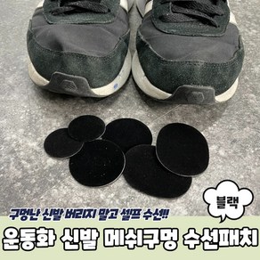 운동화 신발 메쉬구멍 수선패치 블랙