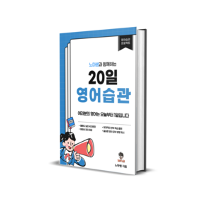 노마쌤의 20일 영어습관 - 발음 리스닝 스피킹 종합 훈련서