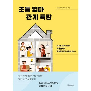 초등 엄마 관계 특강:대치동 교육 전문가 샤론코치의 학부모 관계 솔루션 68+