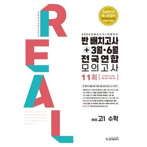 리얼 오리지널 반 배치고사 + 3월 · 6월 전국연합 모의고사 예비 고1 수학 (2025년용), 입시플라이, 수학영역, 중등3학년