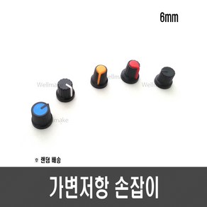 [H86] 가변저항 손잡이(플라스틱 색상랜덤)