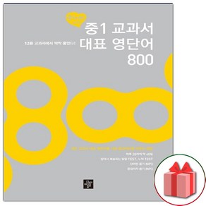 (선물) 중1 교과서 대표 영단어 800, ETC