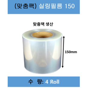 실링필름/ 실링필름150/수동홀드 실링필름/수동 실링지/규격 150mm X 200m/ 1박스 4롤/ 무료택배, 4롤, 1개