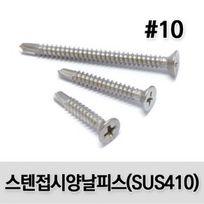 (유진코) 스텐 접시머리 양날피스 #10 X 50 300개 봉지 스크류 직결 나사 못 SUS410, 1개