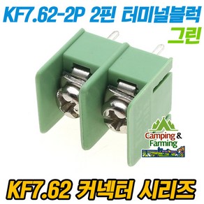 KF-7.62-2P 2핀 단자대 터미널블럭 그린 7.62mm피치, 1개