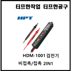 HPT 전기 멀티 디지털 접지 테스터기 검전기 hdm-1001