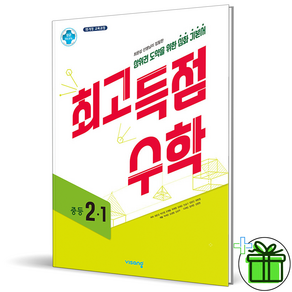 (사은품) 최고득점 중등 수학 2-1 (2024년) 중2, 수학영역, 중등2학년