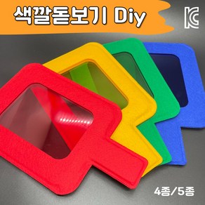 DIY교구 (색깔 돋보기) KC인증 어린이집 유치원 색깔 교구, 4종세트(빨노초파), 1개