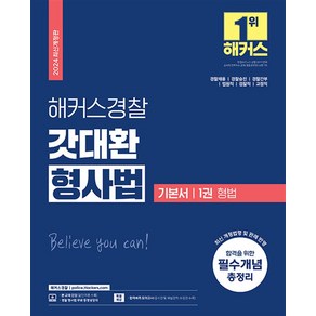 2024 해커스 경찰 갓대환 형사법 기본서 1 권 : 형법 공무원 수험서 문제집 교재 책