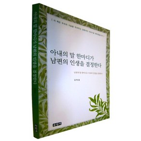 아내의 말 한마디가 남편의 인생을 결정한다 남편의 인생은 아내가 결정한다