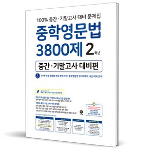 2024 마더텅 중학영문법 3800제 중간+기말고사 대비편 2학년 중2, 영어영역