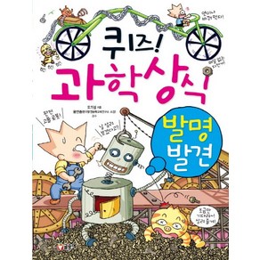 퀴즈! 과학상식 4: 발명 발견