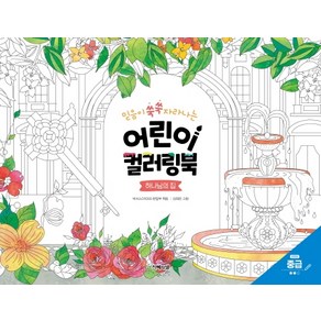 믿음이 쑥쑥 자라나는어린이 컬러링북: 하나님의 집(중급), 지혜의샘