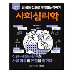 성안당 사회심리학 (마스크제공), 단품, 단품