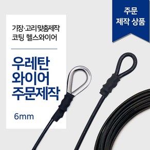 리우툴 헬스와이어 6mm 우레탄와이어 가공제작 1등급 헬스케이블 렛풀다운 만들기 랫타워 케이블크로스오버 제작 스미스머신