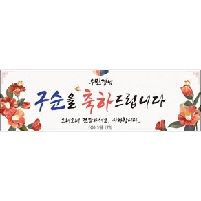 [맑은누리디자인] 구순현수막 003-(130x40cm) [주문제작] 구순 산수연 생일상 잔치 소품 고희 팔순 파티 졸수연