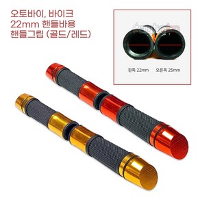 퀵배달 오토바이 스쿠터 22mm 핸들바 튜닝 핸들그립 스노우 수상오토바이 전기자전거, 색상선택 레드, 1개