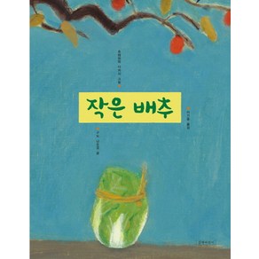 작은 배추, 길벗어린이