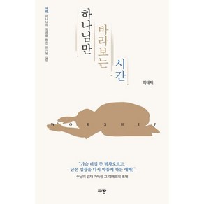 하나님만 바라보는 시간:예배 하나님의 영광을 향한 뜨거운 갈