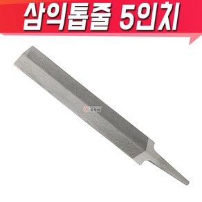 삼익톱줄 5인치 삼익 야스리 야스리 조줄 연마 국산, 1개