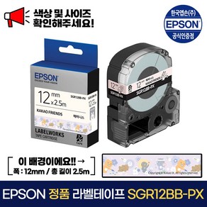 엡손 정품 라벨 테이프 SGR12BB-PX 해피니스 / 검정 글씨 폭 12mm 총길이 2.총길이 5m