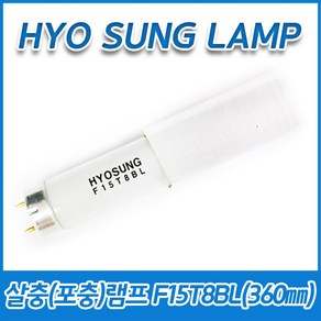 5개묶음 효성램프 살충램프 포충램프 F15T8BL 15W 15BL T8 G13 436mm 360mm, (5개묶음)F15T8BL 15W 360mm