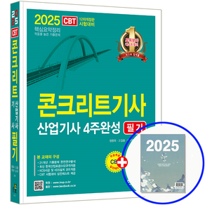 콘크리트기사 필기 콘크리트산업기사 필기 교재 4주완성 2025