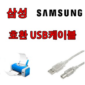 삼성 SL-T1670 잉크젯 플러스S20/16 ppm 호환 USB 프린터케이블, 1.8m, 1개