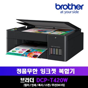 [Bothe] DCP-T420W 정품무한잉크 복합기 무선WiFi (블랙 / 화이트), 검정(T420W)