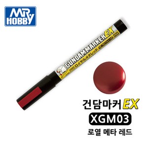 [GSI] 미스터하비 군제 건담마커EX 메탈릭 로열메타레드 [XGM03], 1개