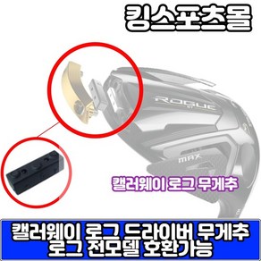 캘러웨이 로그ST 드라이버 헤드 무게추 2g 10g