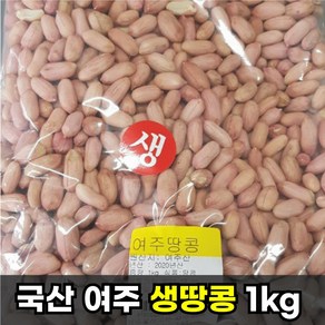 100% 국내산 햇 땅콩 국산땅콩 여주땅콩 볶음땅콩 생땅콩 1kg