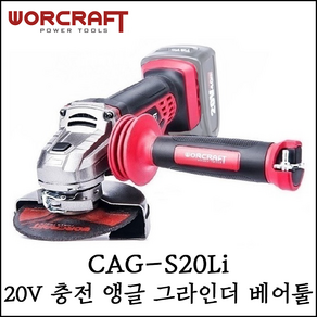 워크래프트 20V 무선 앵글 그라인더 CAG-S20Li, 1개