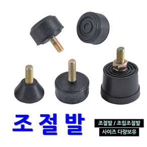 명가철물 조절발 고무발 높이조절 가구발 방진 볼트 조절좌 가구다리, 1개