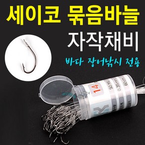 [붕어하늘] 수광 세이코 묶음바늘 자작채비(바다장어 낚시전용), 18호, 1개