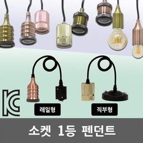 1등 소켓 레일형 직부형 펜던트 LED 전구 램프 E26 인테리어 식탁등 디자인 레일 펜슬 징글벨 마이크 엔틱 다크골드 다크핑크 LED전구소켓 LED램프소켓 1등용 빈티지 감성, 02. SK 1등 소켓 징글벨 다크핑크 레일형