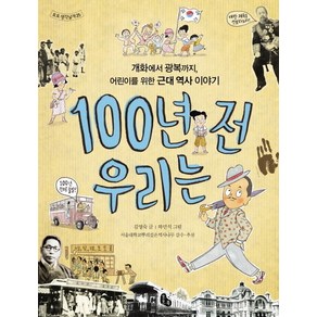 100년 전 우리는:개화에서 광복까지 어린이를 위한 근대 역사 이야기, 토토북, 토토 생각날개