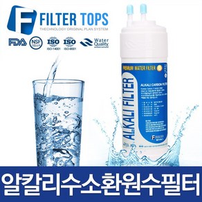 필터탑스 알칼리필터 고품질 프리미엄 알칼리수소환원수필터