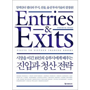 시장을 이긴 16인의 승부사에게 배우는 진입과 청산 전략