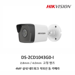 하이크비전 DS-2CD1043G0-I 400만화소 고정렌즈 적외선 돔 카메라, 1개