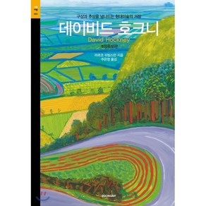 데이비드 호크니:구상과 추상을 넘나드는 현대미술의 거장