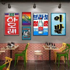 레트로 복고 재밌는 포스터 그림 액자 80년대 옛날포스터 문구 술집, 경제상식 30x40