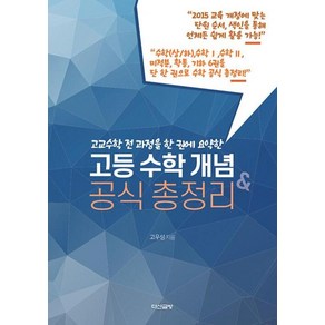 고등 수학 개념 & 공식 총정리, 수학영역 수학상하, 수학1, 수학2, 미적분, 확률과 통계, 기하, 고등 전학년