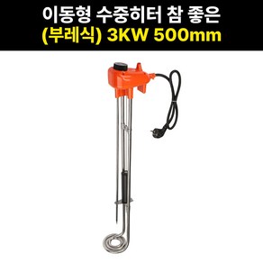 이동형 수중히터 참좋은 부레식 3KW 500mm 돼지꼬리 물히터 전기온수가열기 수중 히타