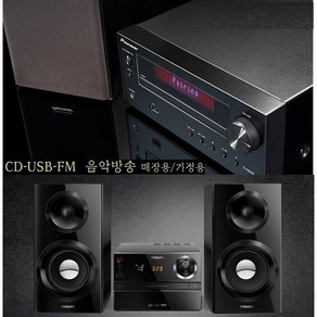 대출력 필립스 블루투스 CD USB/ 업소용 가정용 고급 오디오 웅장한사운드 BTM2310